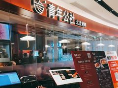 -青年公社烤鸭(宝杨宝龙广场店)