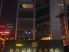-盛宴自助餐厅(运达喜来登店)