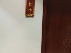 -便宜坊烤鸭店(科创店)