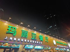 -清真·玛丽亚新疆菜主题餐厅(浙江中路店)