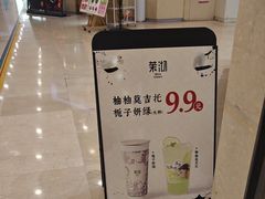 -茉沏(繁花中心店)