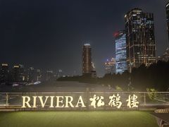 -RIVIERA 松鹤楼(外滩店)