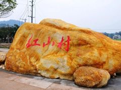 -红山村