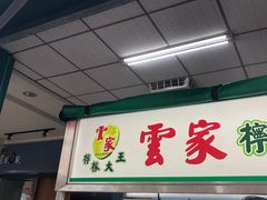 门面-云家柠檬大王裕诚店