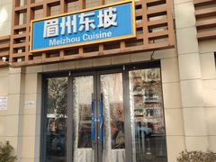 -眉州东坡(魏公村店)