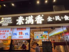 -素满香·食养自助(天一广场店)