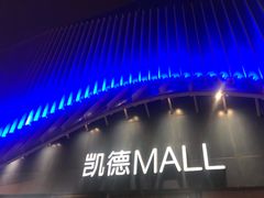 -凯德MALL(望京店)