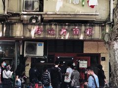 -老地方面馆(思南路店)