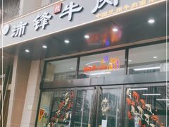 门面-沛锋昶牛肉面·中国兰州牛肉面体验店