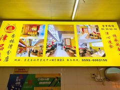 门面-津品味小吃(大学湾店)