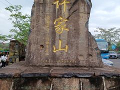 -许家山