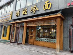 -顺姬冷面(长白西路店)