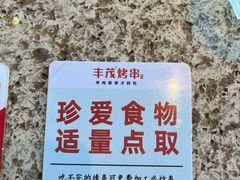 -丰茂烤串(六里桥店)