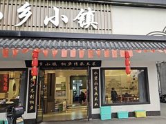 -小乡小镇·传承桐庐土菜·老板亲自烧的菜