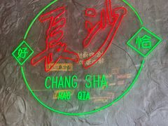 -恰八斗·猛火长沙菜(国贸店)