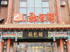 -张包铺(关东古巷店)