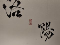 -杏花村水席楼·洛阳水席(老城十字街店)