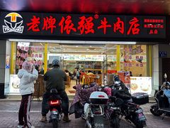 -老牌依强牛肉店(达道总店)