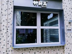 门面-钟薛高(南头古城店)