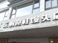 -常鲜德乐购迎桂馒头店(麻巷公寓店)