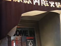 门面-王歘歘·chuǎ火锅(五道营店)