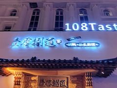 -壹零捌道·北京烤鸭(车公庄店)