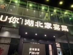 -U你·天然调味(南湖总店)
