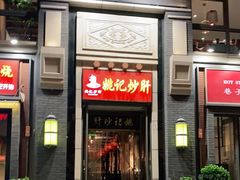 门面-姚记炒肝店(簋街店)