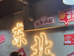 -幸福小串·地摊小炉子(三阳路店)
