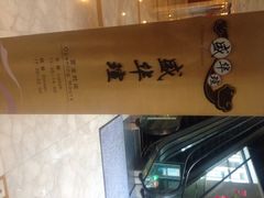 北京伯豪瑞廷酒店盛华轩餐厅-盛华瑄中餐厅