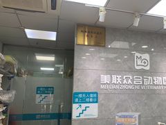 -美联众合动物医院(·中兽医·疑难杂症·严家桥分院)