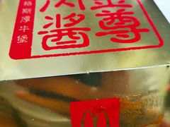 金尊肉酱安格斯厚牛堡-麦当劳(军博店)