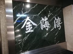 -金海湾海鲜总店
