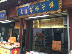 门面-老徐家柿子饼(北广济街店)