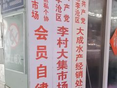-李村大集