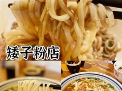 -矮子粉店1985·长沙米粉(湘春路店)