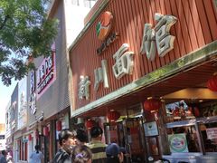 门面-新川面馆(新街口起源店)