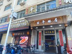 -百年银屏蚝烙·潮汕菜·非遗(乐山店)