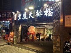 门面-庆合府重庆大排档(紫都城店)