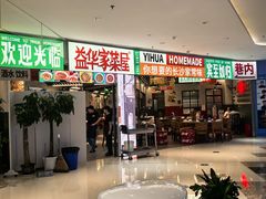 -益华家菜屋(世茂店)