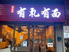 -有礼有面(知春路店)