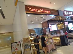 门面-山崎面包(苏州中心店)