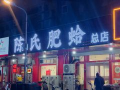 -陈氏肥蛤(小纬六路总店)