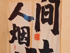 -丁阿纸面馆