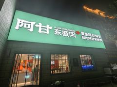 -阿甘小馆(陇海路店)