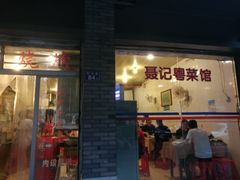 门面-聂记粤菜馆(鼓西路店)