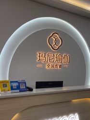 -玛尼瑜伽·普拉提
