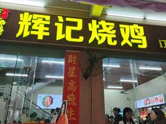 -南沙辉记烧鸡·荔枝木炭火吊烧(旧镇店)