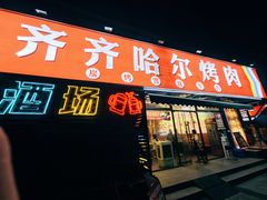 -正宗齐齐哈尔烤肉·齐牛哥鲜切炭火烤肉(杭州总店)