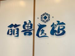 -萌兽医馆·绝育·24小时内科·宠物医院(德胜店)